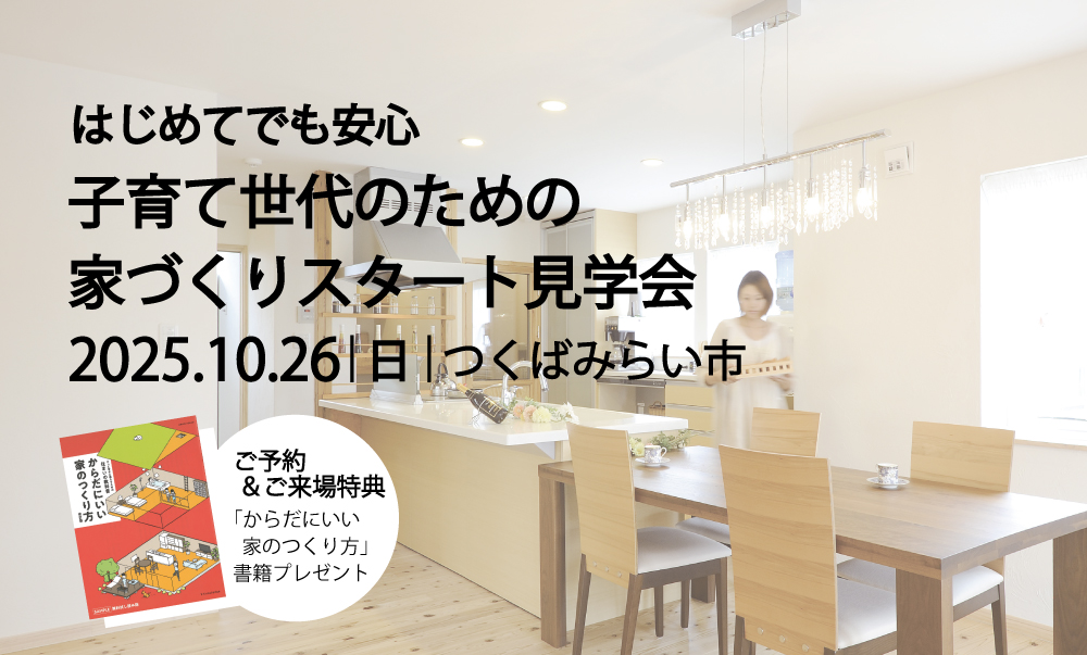 レンガの家　モデルハウス　見学会　つくばみらい市